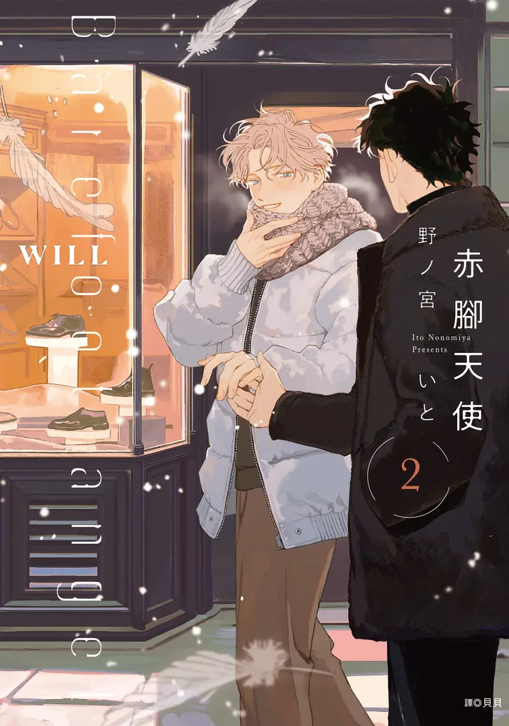 赤腳天使(02) (電子書)