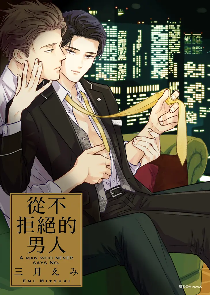 從不拒絕的男人(全) (電子書)