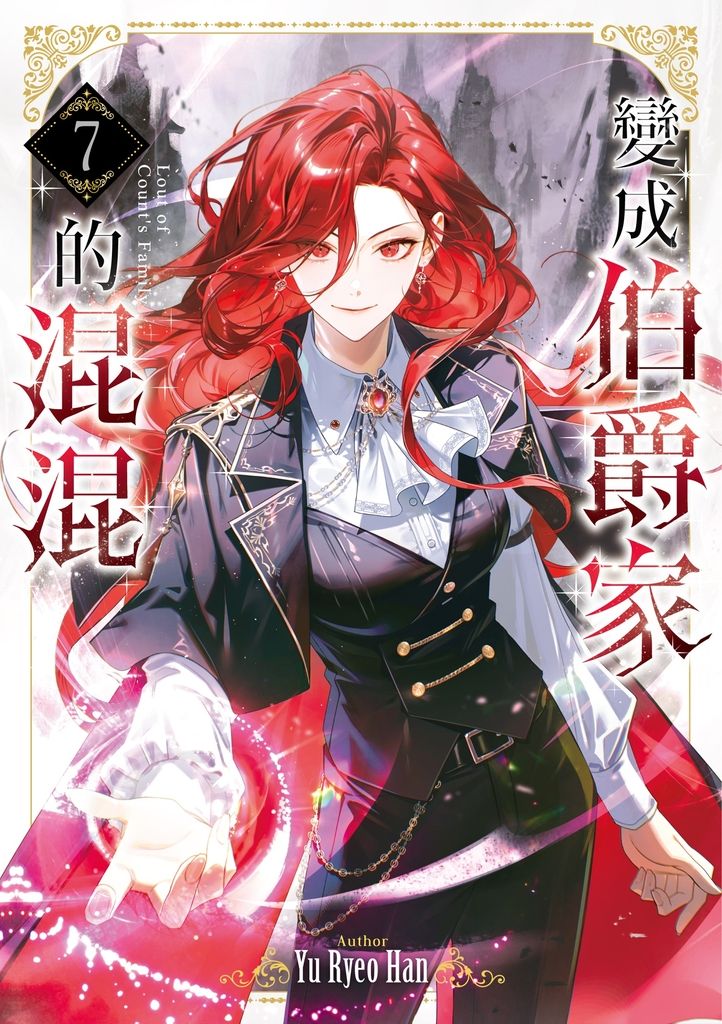 變成伯爵家的混混07 (電子書)