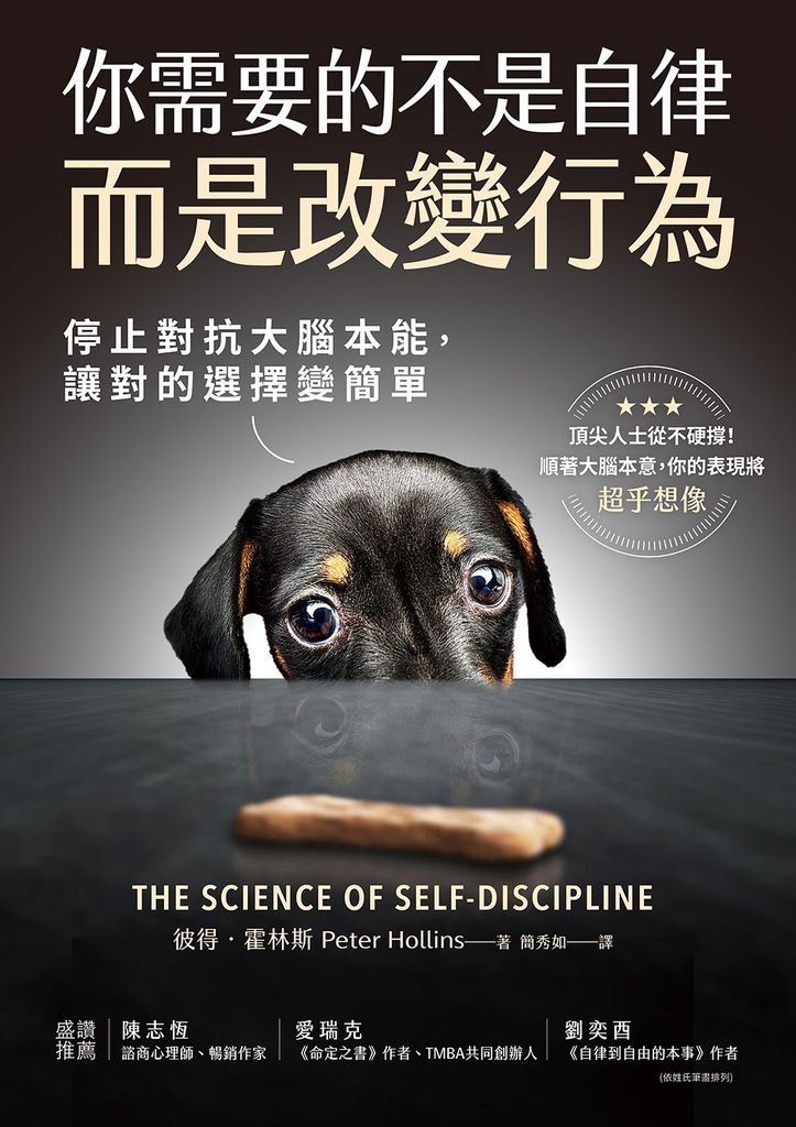 你需要的不是自律，而是改變行為：停止對抗大腦本能，讓對的選擇變簡單 (電子書)