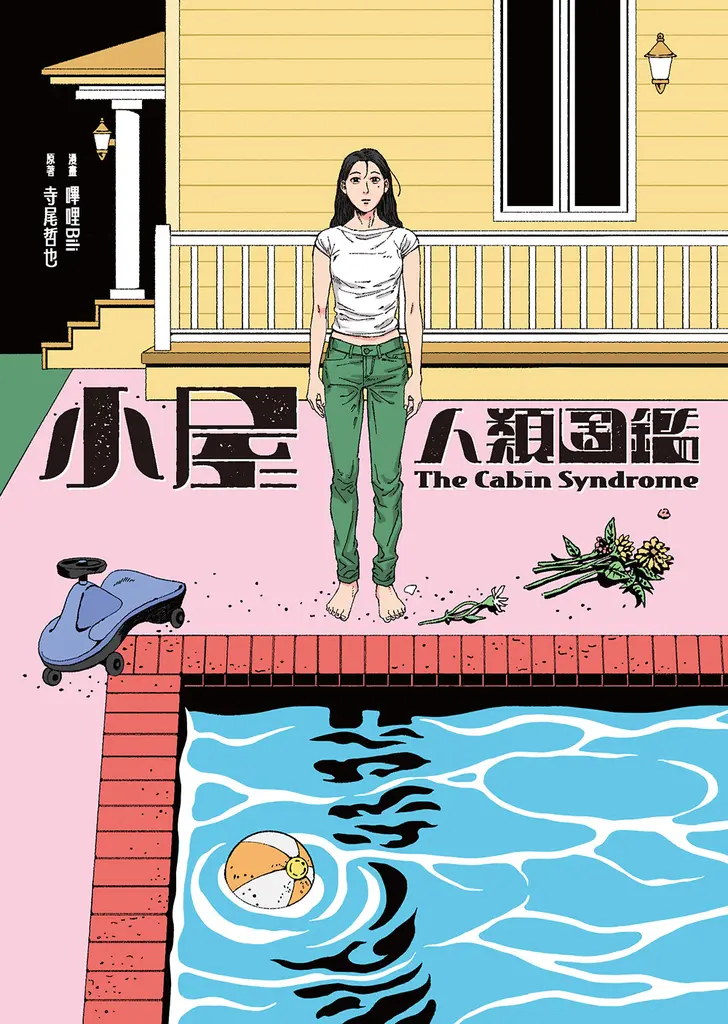 小屋人類圖鑑 (電子書)