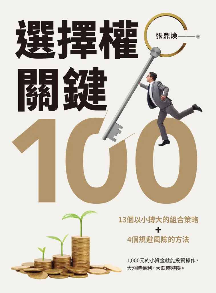 選擇權關鍵100 (電子書)