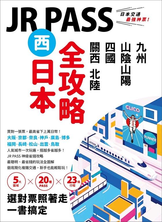 JR PASS西日本全攻略：關西‧北陸‧四國‧山陰山陽‧九州，5大區域 × 20種PASS × 23條行程，選對票照著走一書搞定 (電子書)