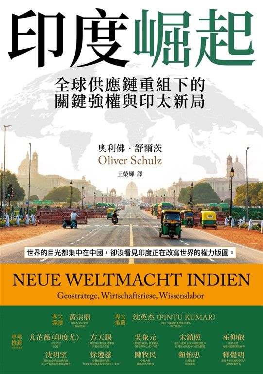 印度崛起：全球供應鏈重組下的關鍵強權與印太新局 (電子書)