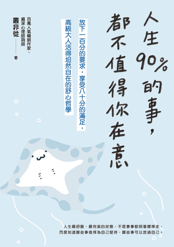 人生90%的事，都不值得你在意 (電子書)