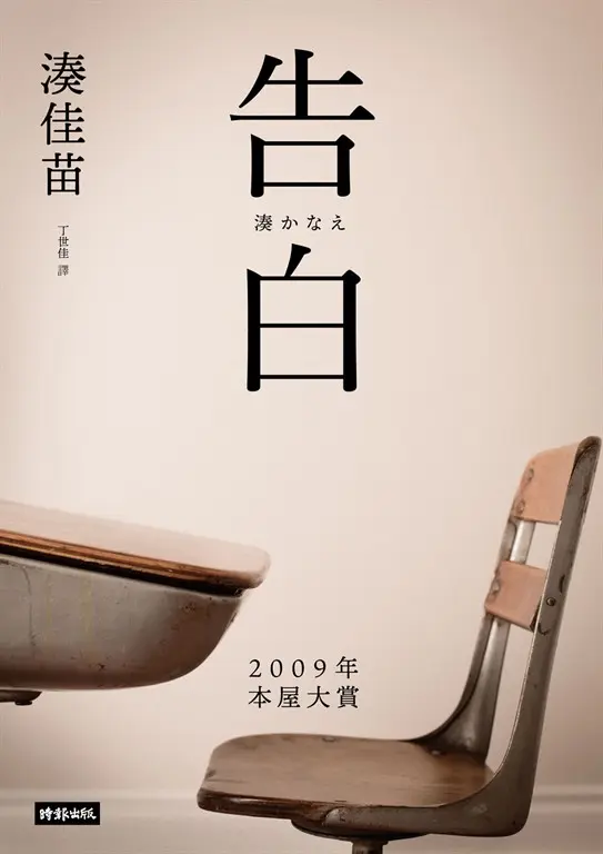 告白（十五週年紀念新版） (電子書)