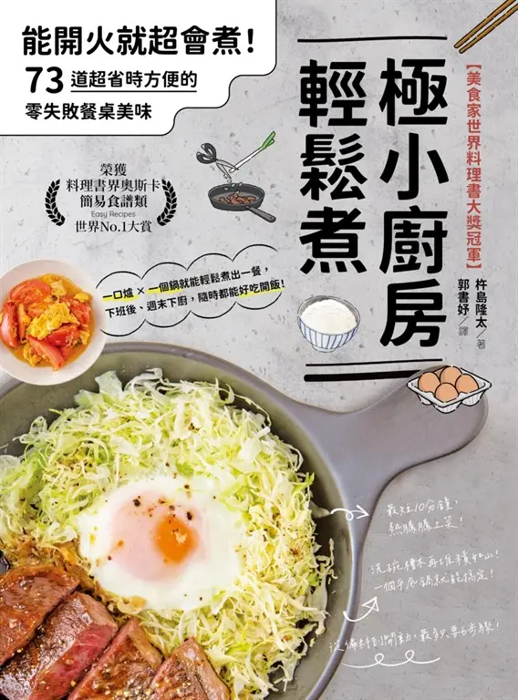 極小廚房輕鬆煮【美食家世界料理書大獎冠軍】：能開火就超會煮！73道超省時方便的零失敗餐桌美味 (電子書)