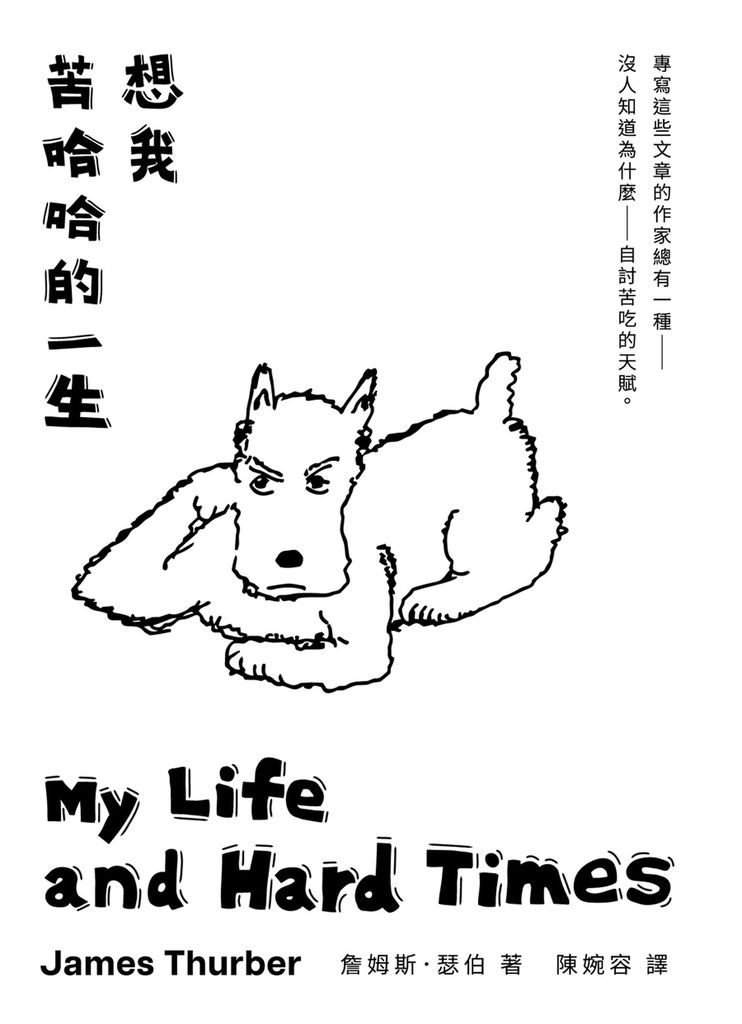 想我苦哈哈的一生 (電子書)