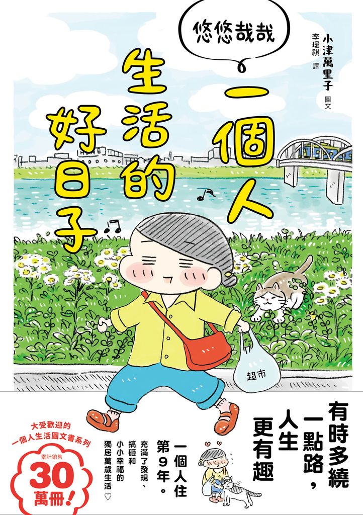 悠悠哉哉  一個人生活的好日子 (電子書)