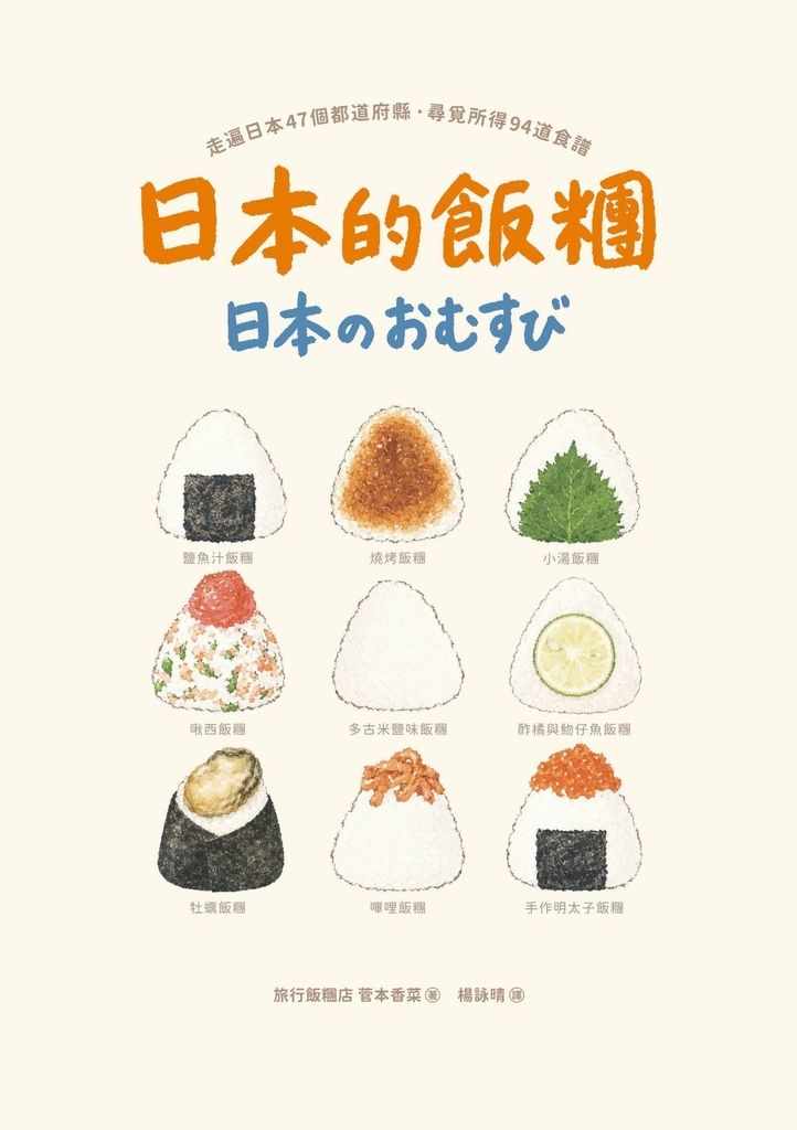日本的飯糰：走遍日本47個都道府縣尋覓所得94道食譜 (電子書)