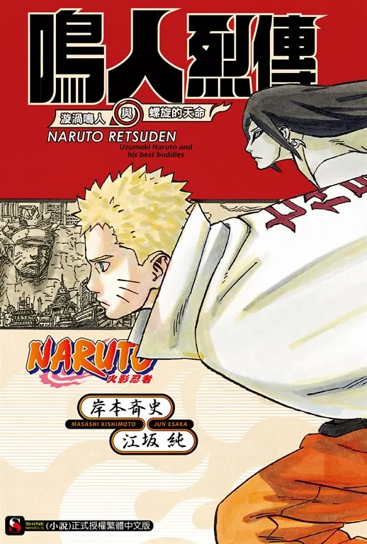 【小說】NARUTO火影忍者 鳴人烈傳 漩渦鳴人與螺旋的天命(全) (電子書)