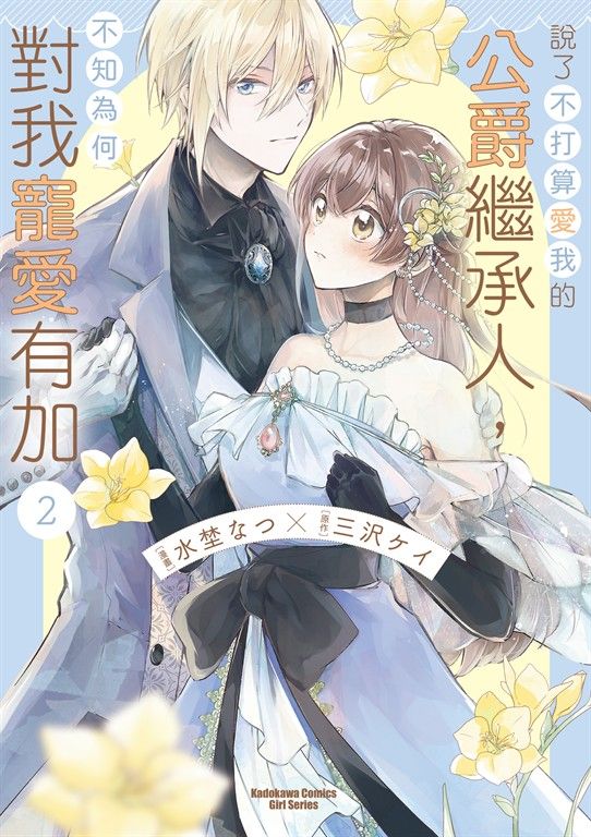 說了不打算愛我的公爵繼承人，不知為何對我寵愛有加 (2) (電子書)