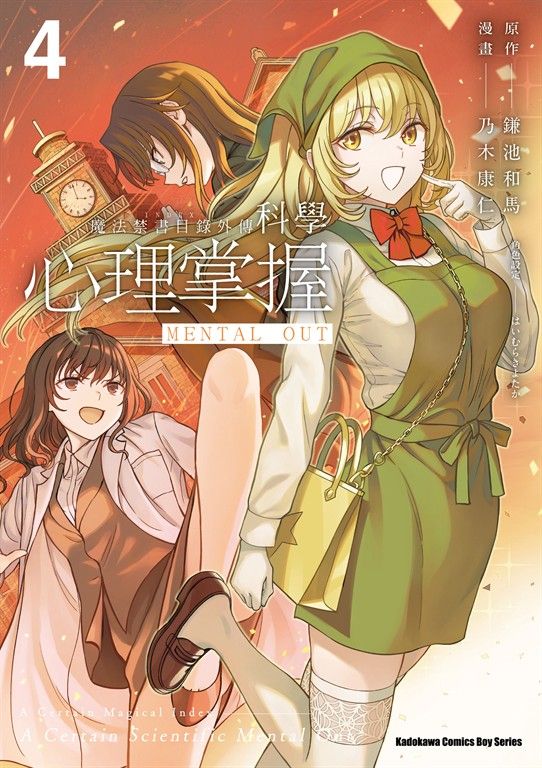 魔法禁書目錄外傳 科學心理掌握 (4) (電子書)