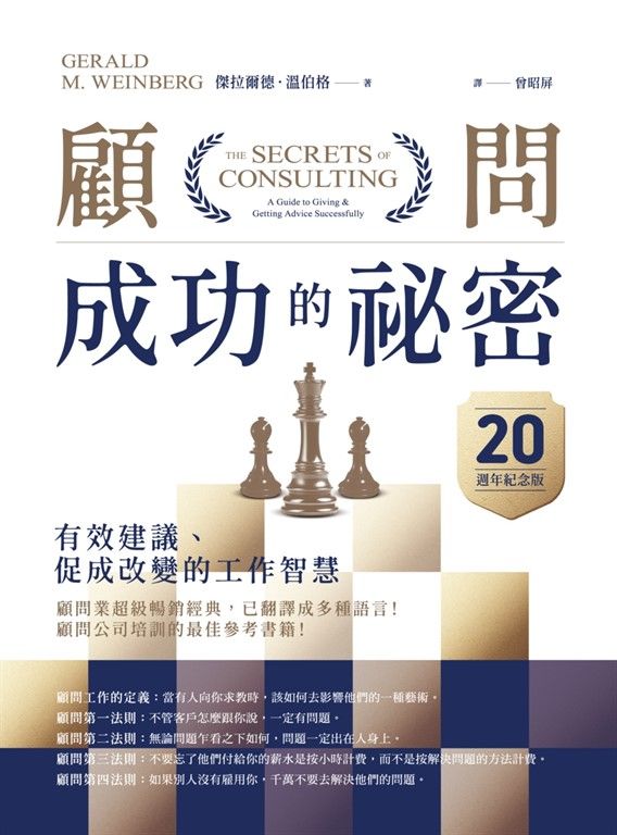 顧問成功的祕密：有效建議、促成改變的工作智慧（20週年紀念版） (電子書)