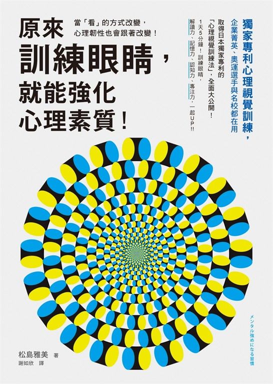 原來訓練眼睛，就能強化心理素質！：獨家專利心理視覺訓練，企業菁英、奧運選手與名校都在用 (電子書)
