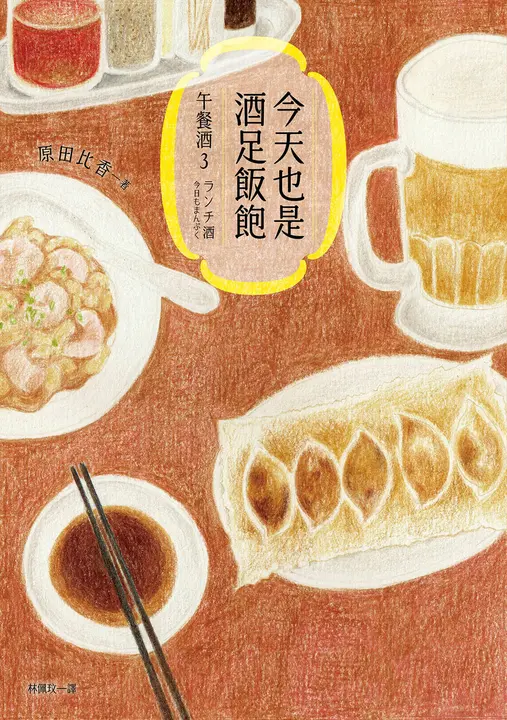 【預購】今天也是酒足飯飽：午餐酒3（原田比香不管幾集都好看的超下飯系列！都已經完結篇，肚子還是不爭氣地餓了！） (電子書)
