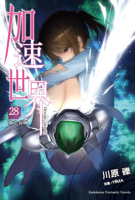 【小說】加速世界 (28) (電子書)