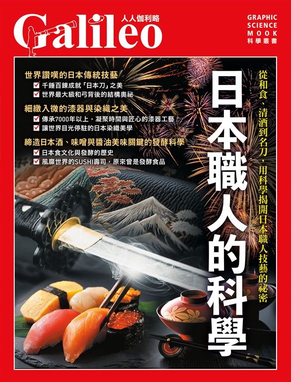 日本職人的科學：從和食、清酒到名刀，用科學揭開日本職人技藝的祕密 人人伽利略45 (電子書)