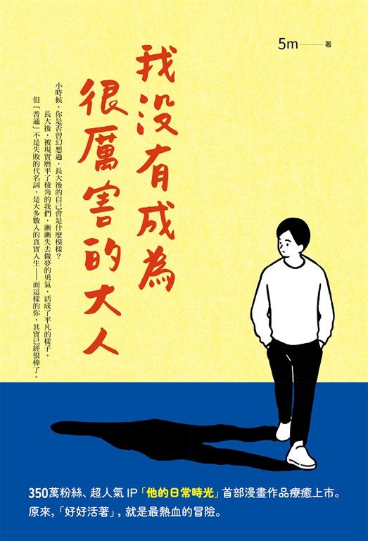 我沒有成為很厲害的大人 (電子書)