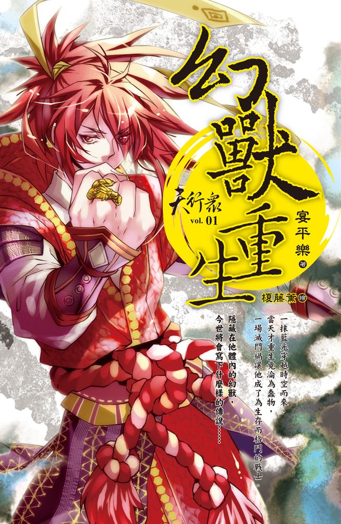 天行眾 vol.1 幻獸重生 (電子書)