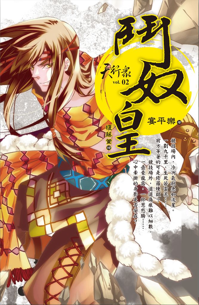 天行眾 vol.2 鬥奴皇 (電子書)