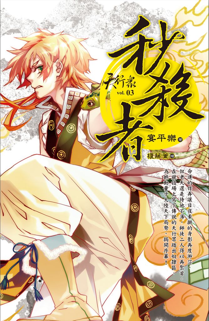 天行眾 vol.3 秒殺者 (電子書)