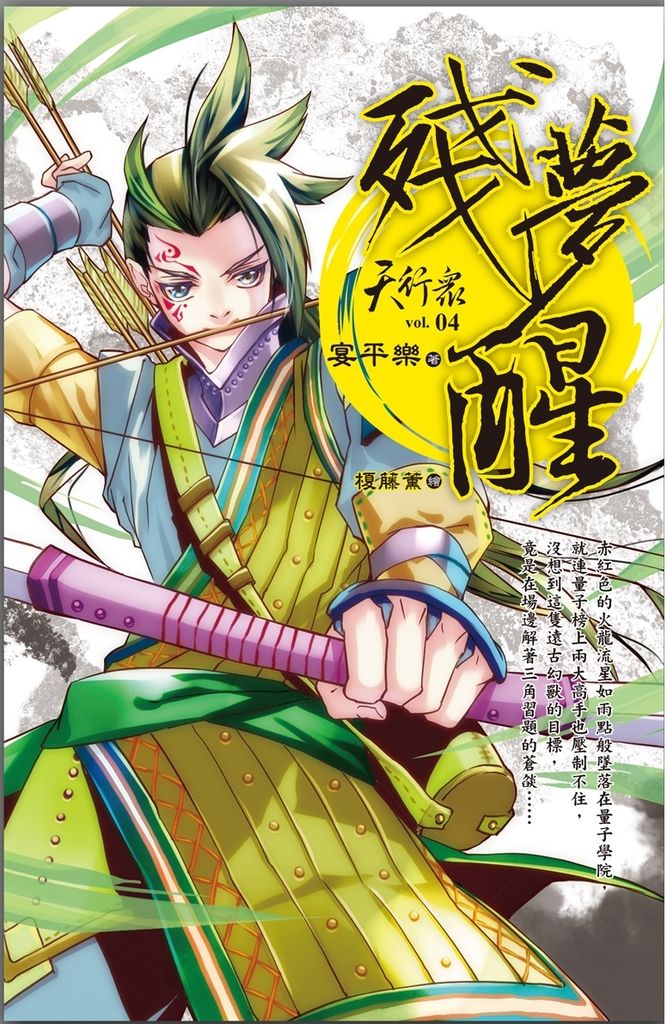 天行眾 vol.4 殘夢醒 (電子書)