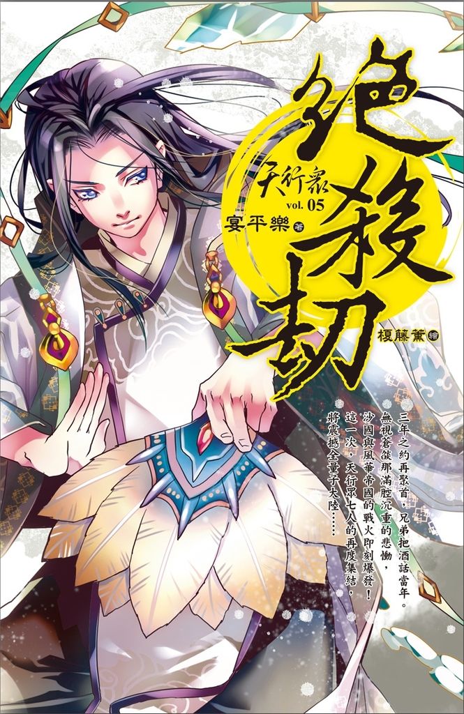 天行眾 vol.5 絕殺劫 (電子書)