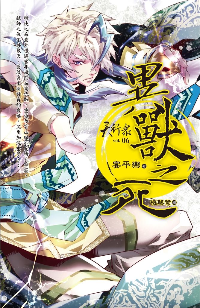 天行眾 vol.6 異獸之死 (電子書)