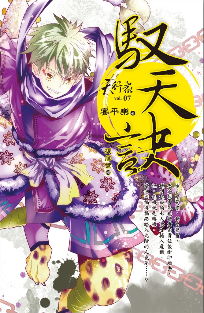 天行眾 vol.7 馭天訣 (電子書)