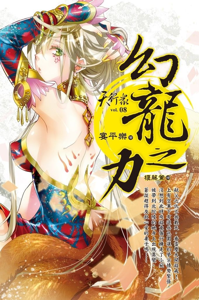 天行眾 vol.8 幻龍之力 (電子書)