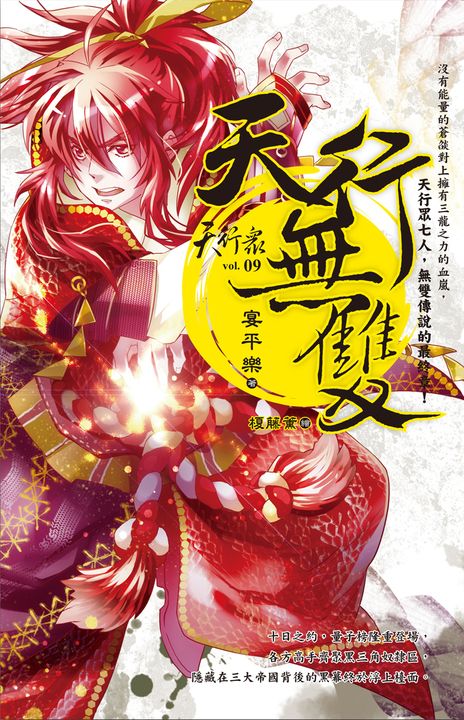 天行眾 vol.9 天行無雙 (電子書)