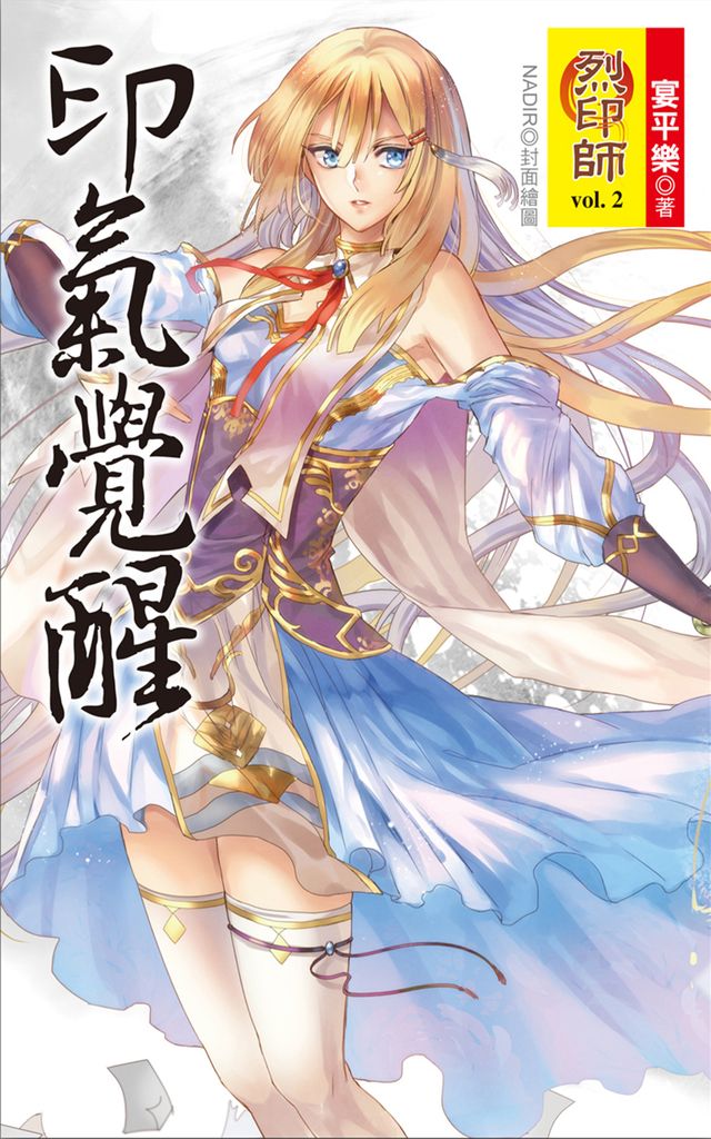 烈印師(2)印氣覺醒 (電子書)