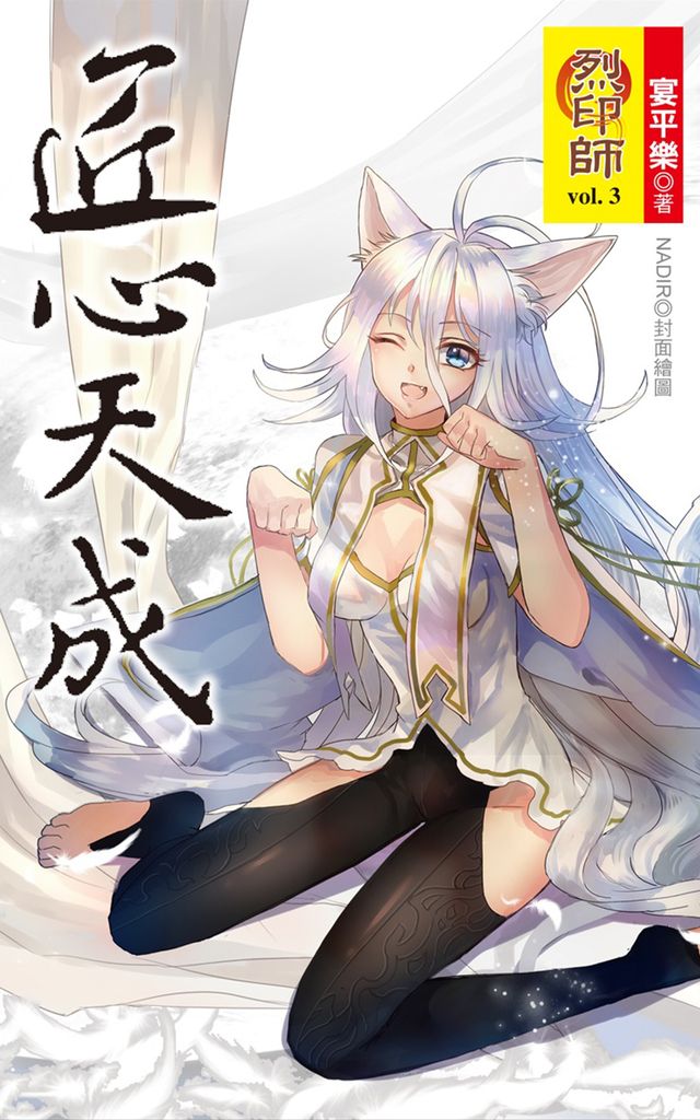 烈印師(3)匠心天成 (電子書)