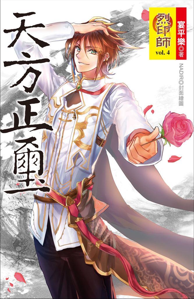 烈印師(4)天方正璽 (電子書)