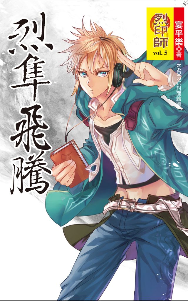烈印師(5)烈隼飛騰 (電子書)