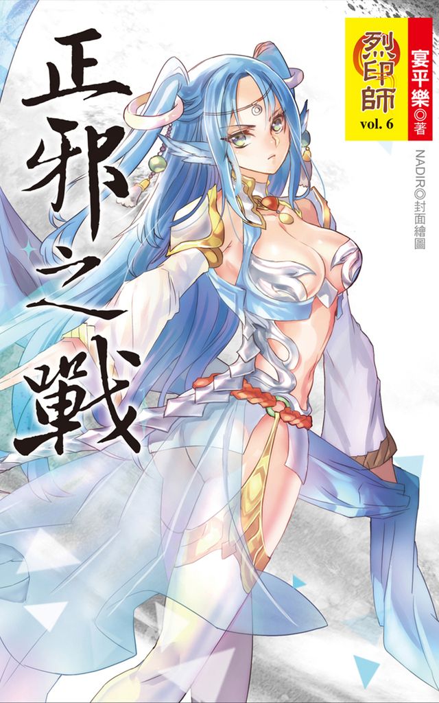 烈印師(6)正邪之戰 (電子書)