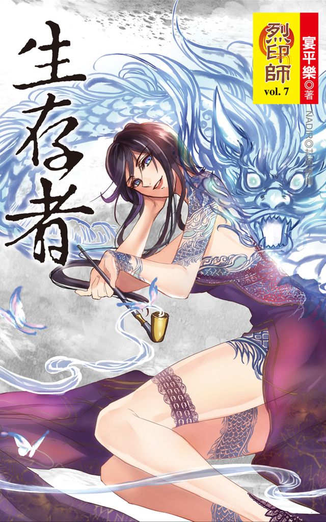 烈印師(7)生存者 (電子書)