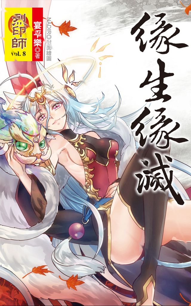 烈印師(8)緣生緣滅 (電子書)