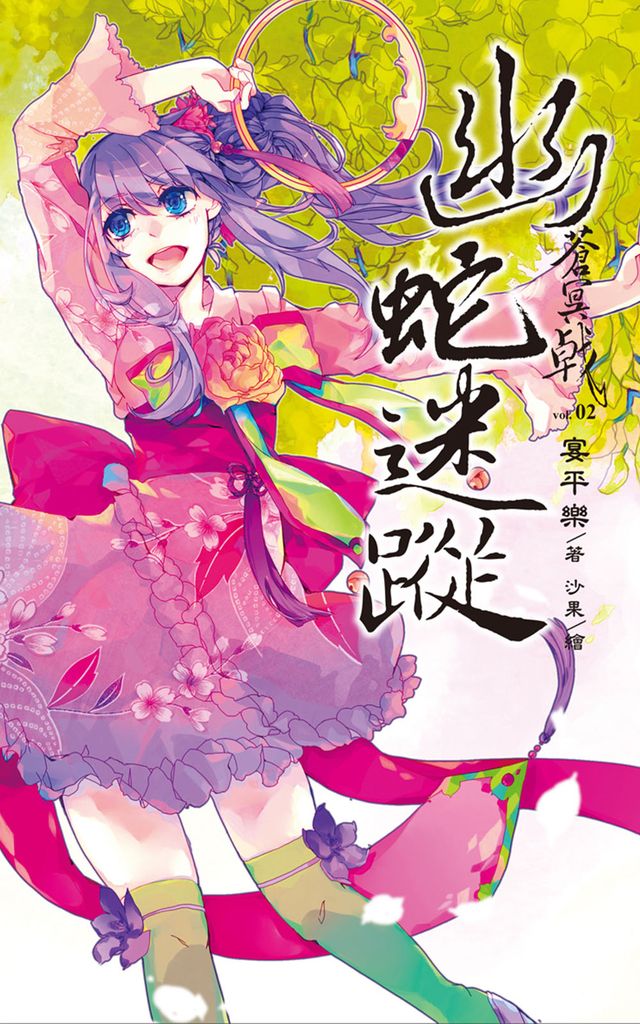 蒼冥戟(2)幽蛇謎蹤 (電子書)