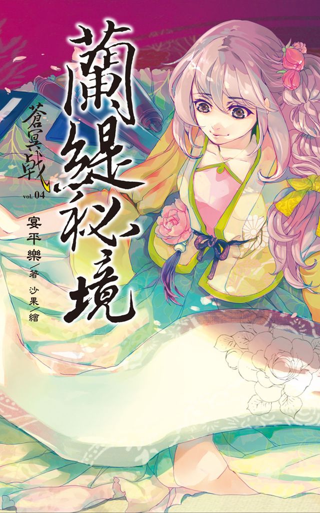 蒼冥戟(4)蘭緹秘境 (電子書)