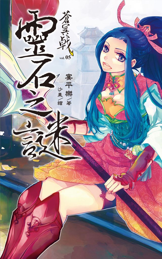 蒼冥戟(5)靈石之謎 (電子書)