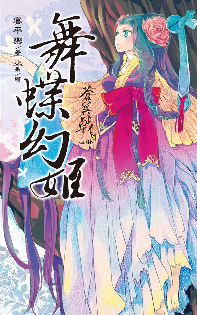 蒼冥戟(6)舞蝶幻姬 (電子書)