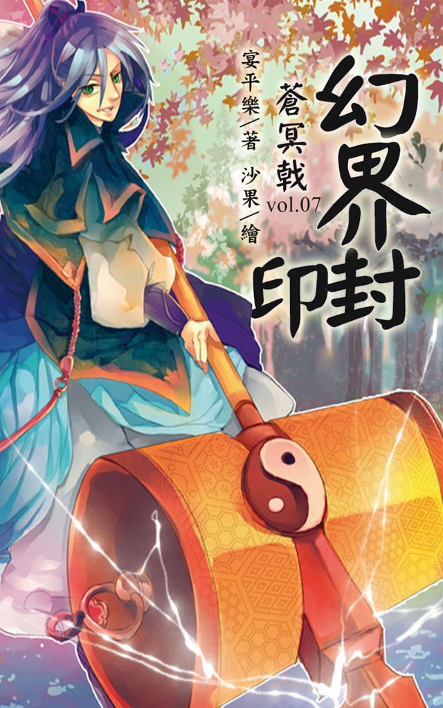 蒼冥戟(7)幻界封印 (電子書)