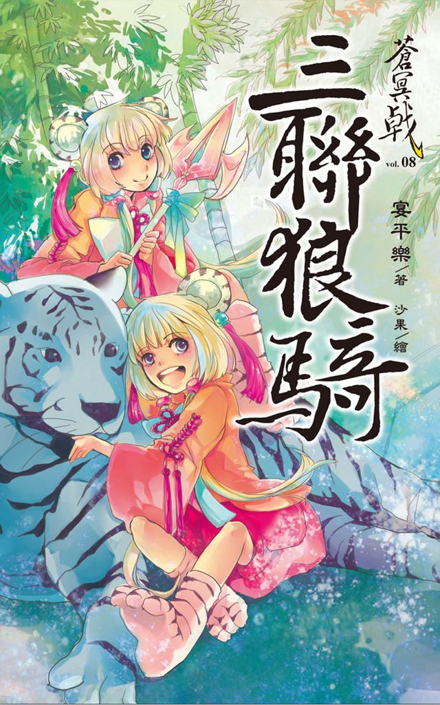 蒼冥戟(8)三聯狼騎 (電子書)