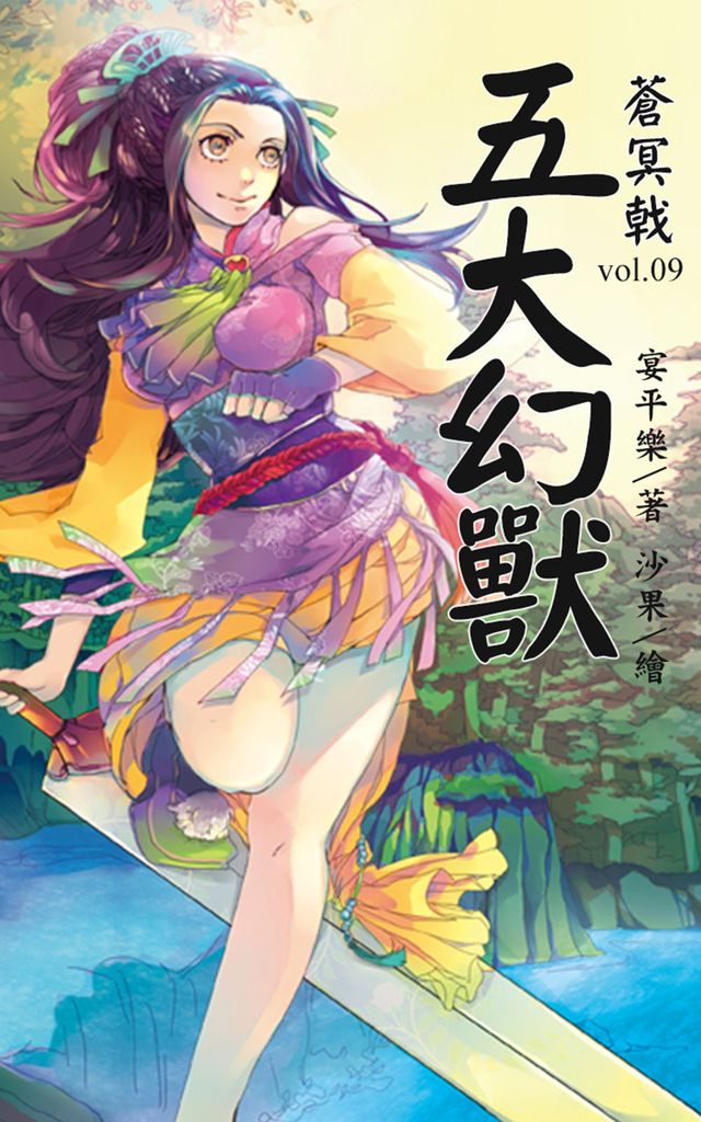 蒼冥戟(9)五大幻獸 (電子書)
