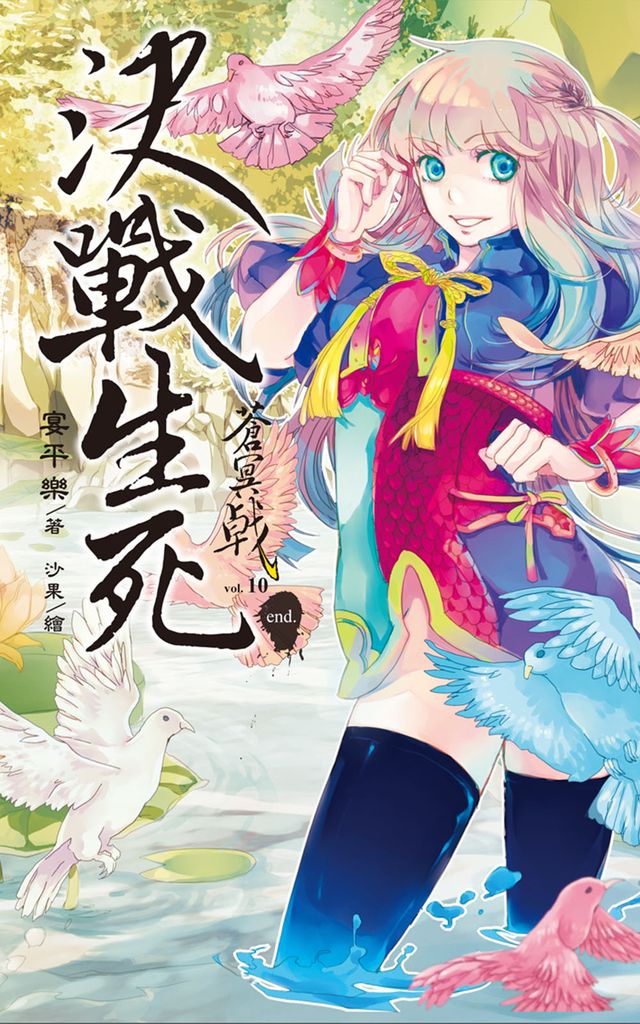 蒼冥戟(10)決戰生死 (電子書)