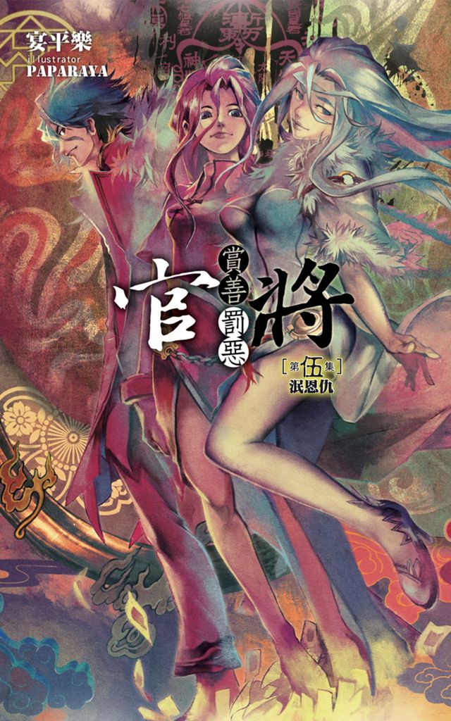 官將 賞善惡惡 第伍集 泯恩仇 (電子書)