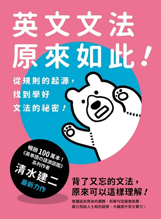 英文文法原來如此！：從規則的起源，找到學好文法的祕密！ (電子書)
