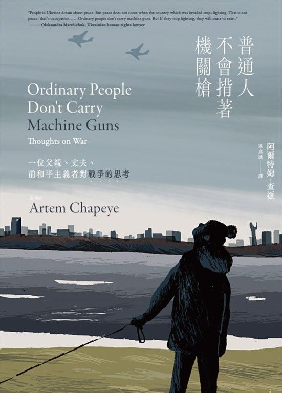 普通人不會揹著機關槍：一位父親、丈夫、前和平主義者對戰爭的思考 (電子書)